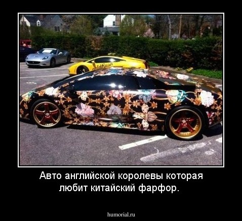 Авто английской королевы которая любит китайский фарфор.