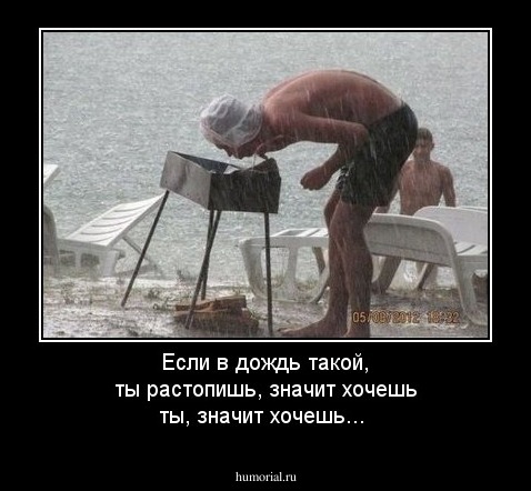 Если в дождь такой, ты растопишь, значит хочешь ты, значит хочешь...