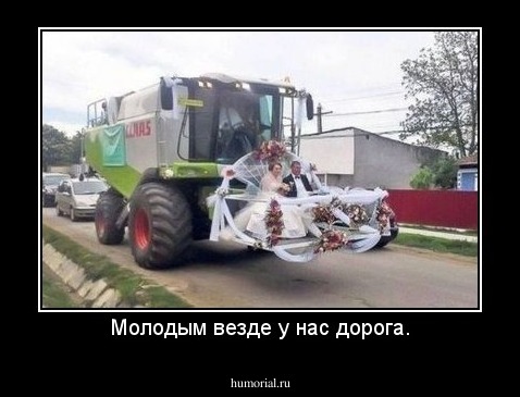 Молодым везде у нас дорога.