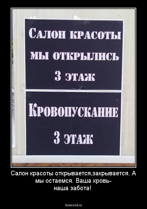 Салон красоты открывается,закрывается.
А мы остаемся. Ваша кровь- наша забота!