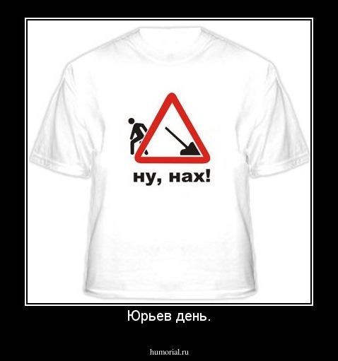 Юрьев день.