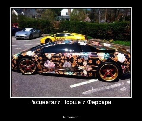 Расцветали Порше и Феррари!