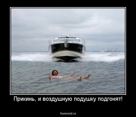 Прикинь, и воздушную подушку подгонят!