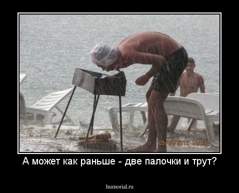 А может как раньше - две палочки и трут?
