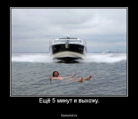 Ещё 5 минут и выхожу.