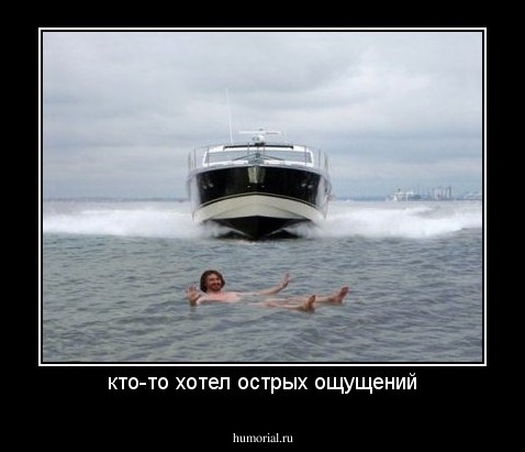 кто-то хотел острых ощущений
