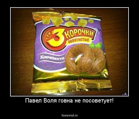Павел Воля говна не посоветует!