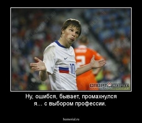 Ну, ошибся, бывает, промахнулся я... с выбором профессии.  