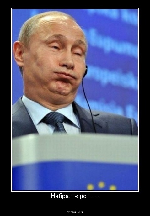 Набрал в рот ....