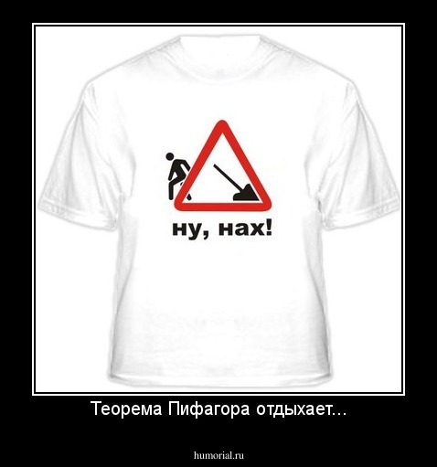 Теорема Пифагора отдыхает...