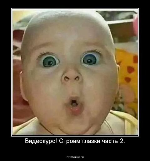 Видеокурс! Строим глазки часть 2.