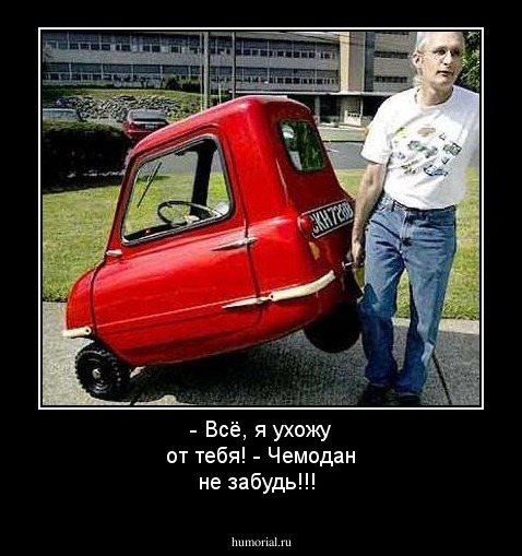 - Всё, я ухожу от тебя!
- Чемодан не забудь!!!