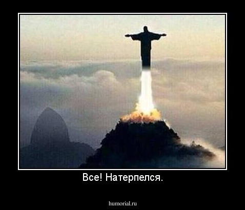 Все! Натерпелся.