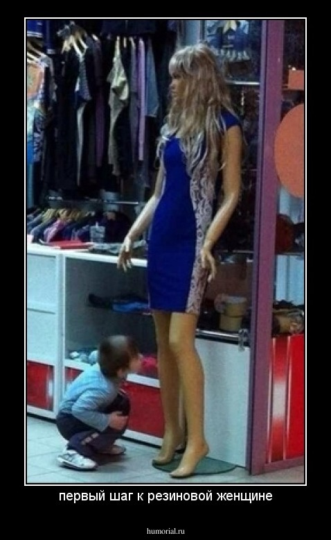 первый шаг к резиновой женщине