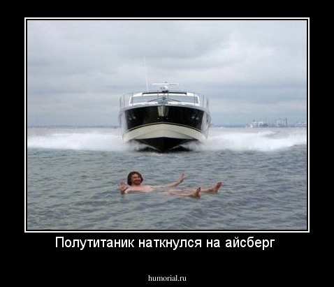Полутитаник наткнулся на айсберг 