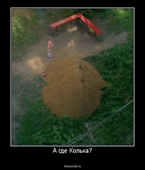 А где Колька?
