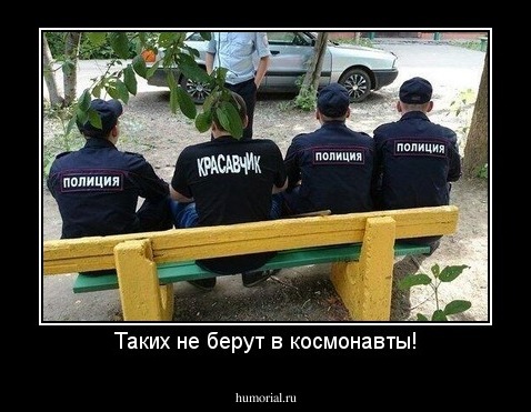 Таких не берут в космонавты!