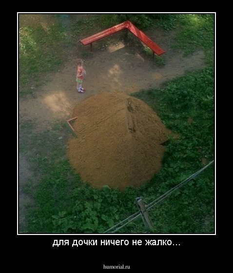 для дочки ничего не жалко...