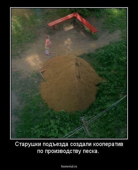 Старушки подъезда создали кооператив по производству песка.