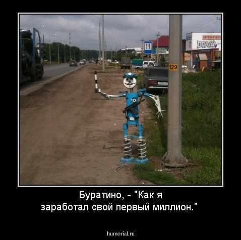 Буратино, - "Как я заработал свой первый миллион."