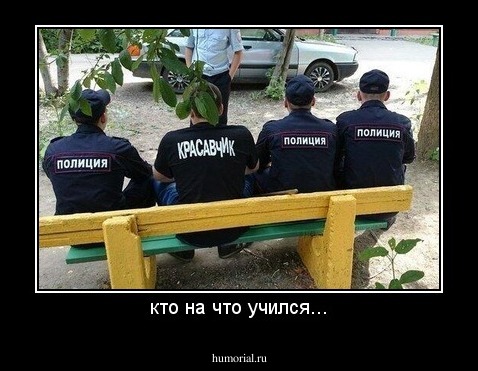 кто на что учился...