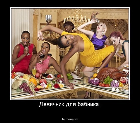 Девичник для бабника.