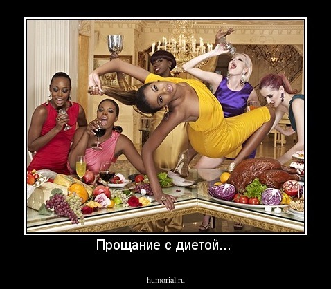 Прощание с диетой... 