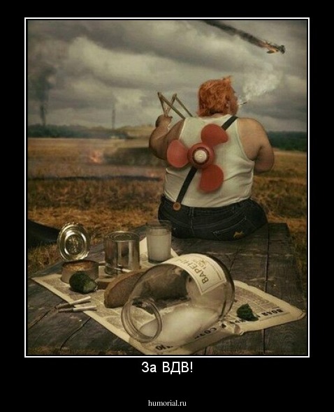За ВДВ!