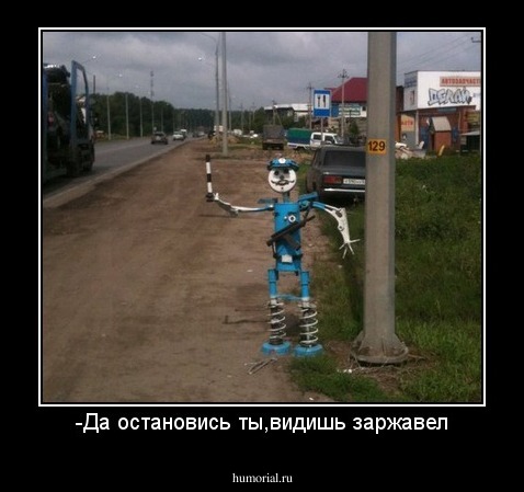 -Да остановись ты,видишь заржавел