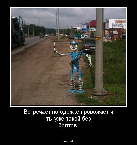 Встречает по одежке,провожает и ты уже такой без болтов