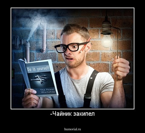 -Чайник закипел