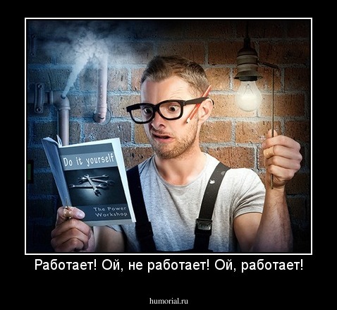 Работает! Ой, не работает! Ой, работает!