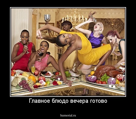 Главное блюдо вечера готово