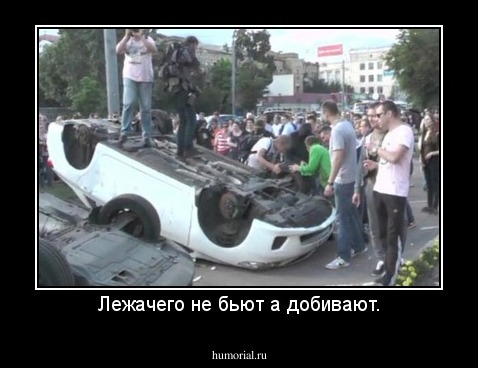 Лежачего не бьют а добивают.