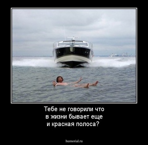 Тебе не говорили что в жизни бывает еще и красная полоса?