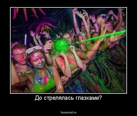 До стрелялась глазками?