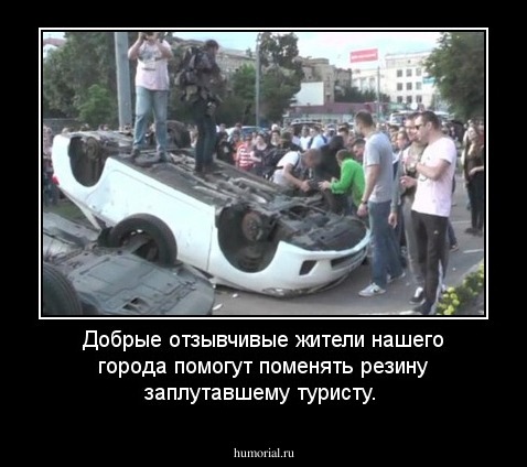 Добрые отзывчивые жители нашего города помогут поменять резину заплутавшему туристу.