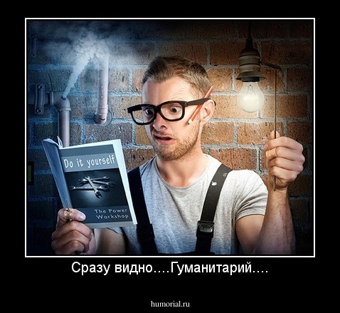 Сразу видно....Гуманитарий....