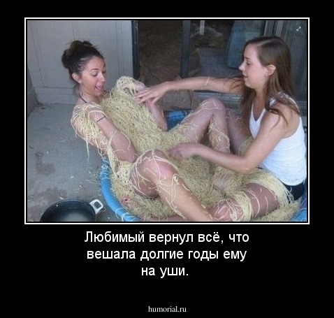 Любимый вернул всё, что вешала долгие годы ему на уши.