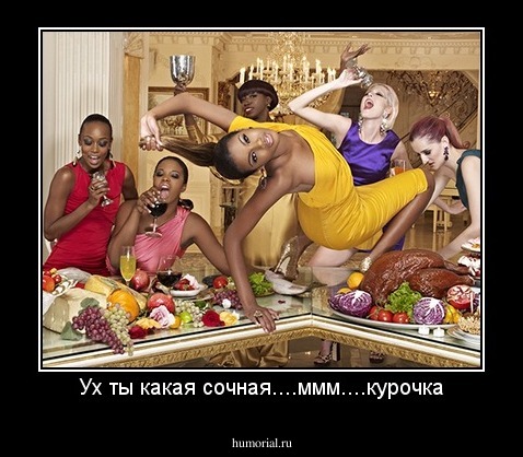 Ух ты какая сочная....ммм....курочка