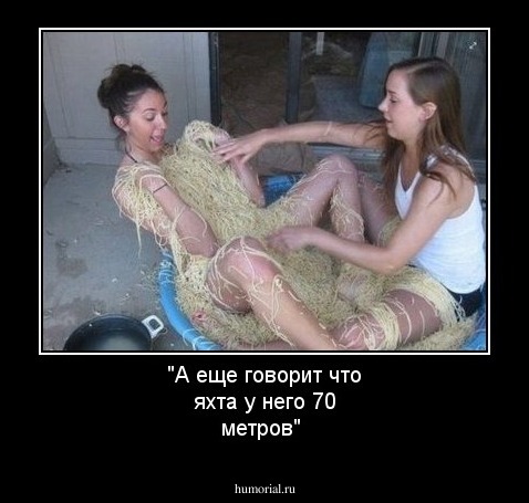 "А еще говорит что яхта у него 70 метров"