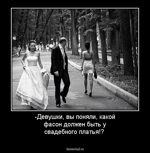 -Девушки, вы поняли, какой фасон должен быть у свадебного платья!?