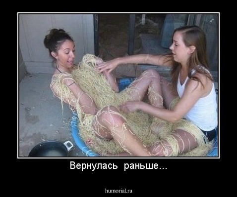 Вернулась  раньше...