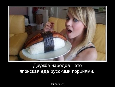 Дружба народов - это японская еда русскими порциями. 