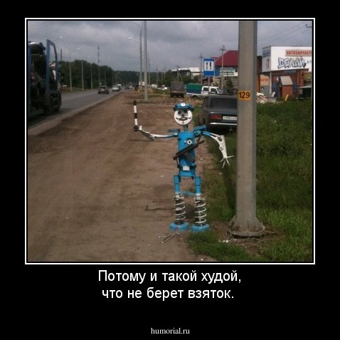 Потому и такой худой, что не берет взяток.
