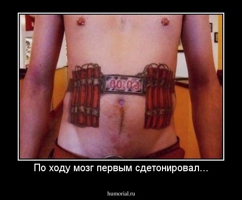 По ходу мозг первым сдетонировал...