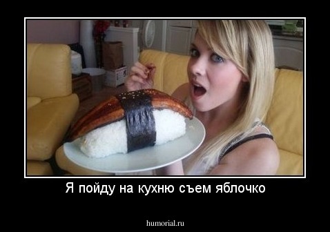 Я пойду на кухню съем яблочко