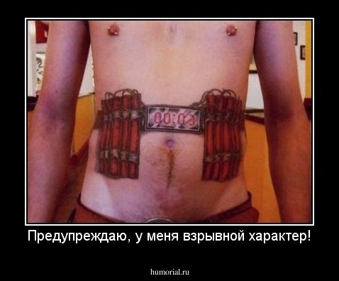 Предупреждаю, у меня взрывной характер!