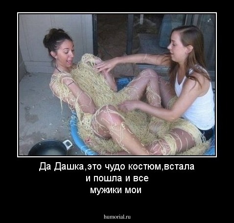 Да Дашка,это чудо костюм,встала и пошла и все мужики мои