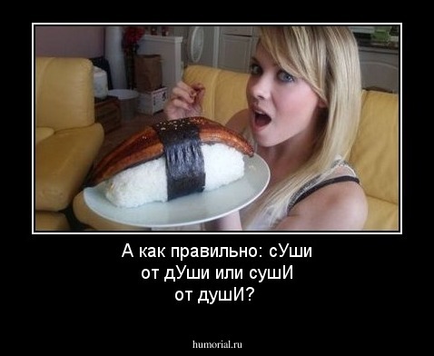 А как правильно: сУши от дУши или сушИ от душИ?